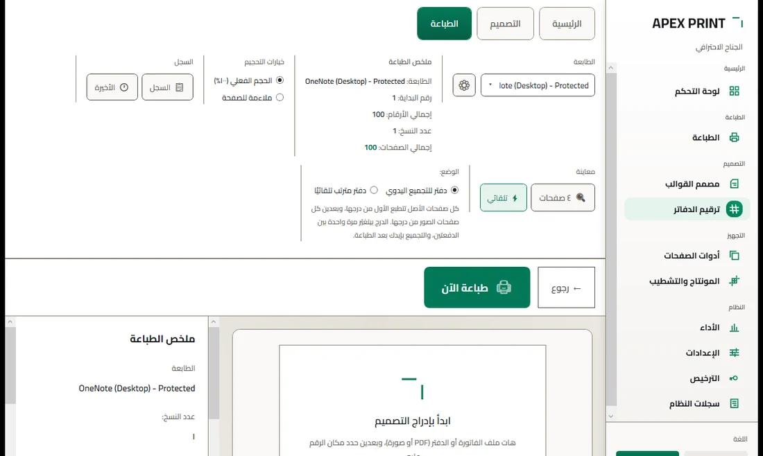 تبويب الطباعة: ملخص الطباعة على طابعة EPSON وزرار طباعة الآن